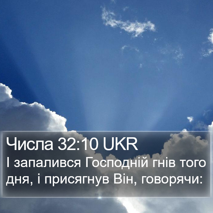 Числа 32:10 UKR Bible Study