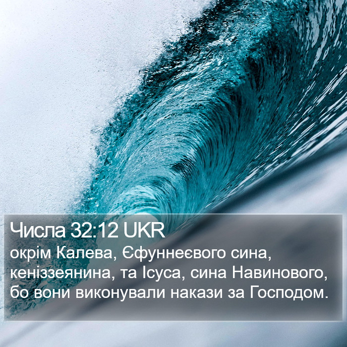 Числа 32:12 UKR Bible Study