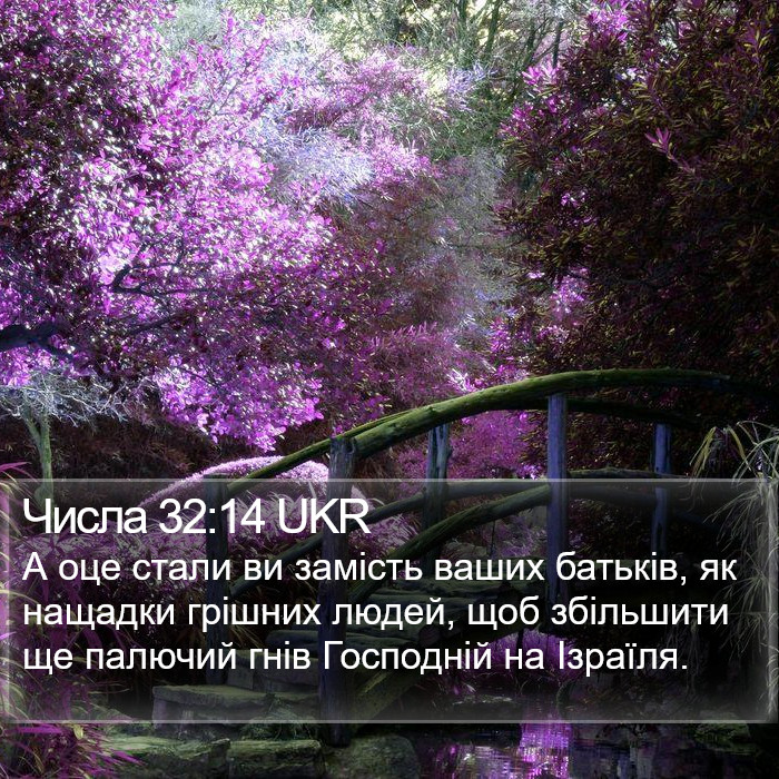 Числа 32:14 UKR Bible Study