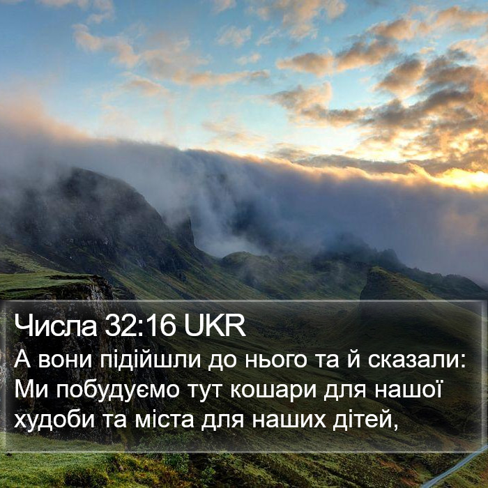 Числа 32:16 UKR Bible Study