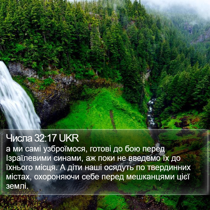 Числа 32:17 UKR Bible Study