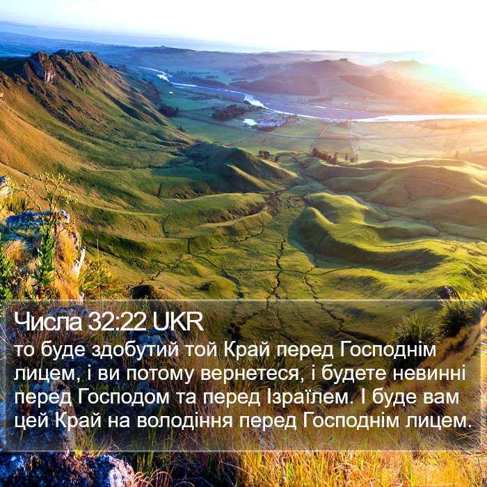 Числа 32:22 UKR Bible Study