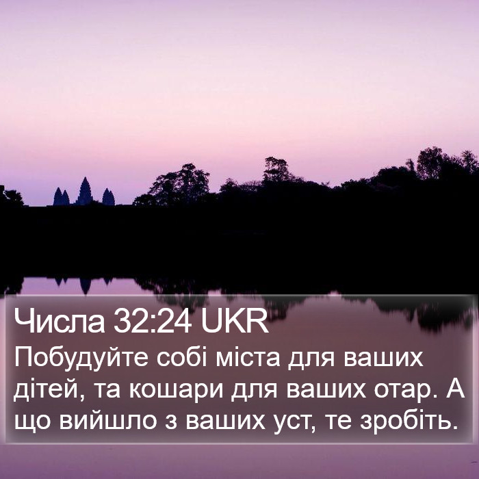 Числа 32:24 UKR Bible Study