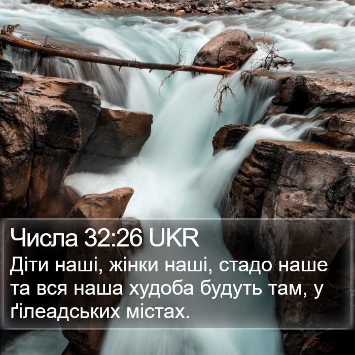 Числа 32:26 UKR Bible Study