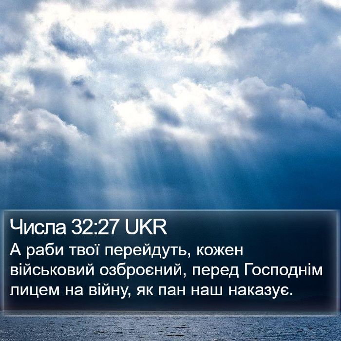 Числа 32:27 UKR Bible Study