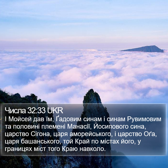 Числа 32:33 UKR Bible Study