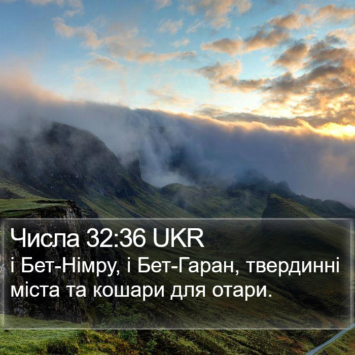 Числа 32:36 UKR Bible Study