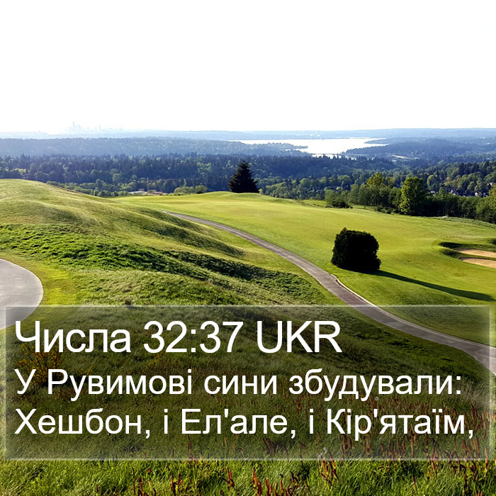 Числа 32:37 UKR Bible Study