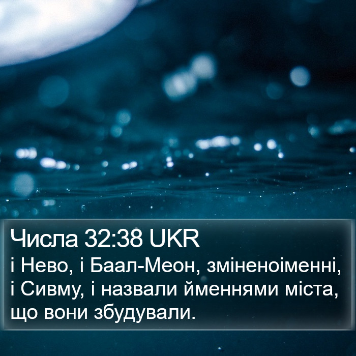 Числа 32:38 UKR Bible Study