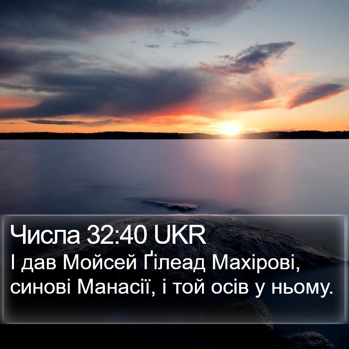 Числа 32:40 UKR Bible Study