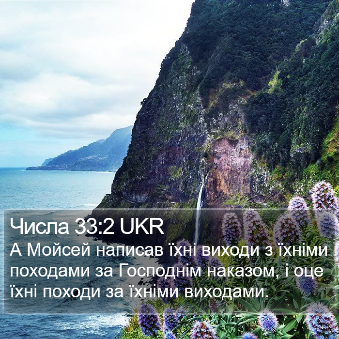 Числа 33:2 UKR Bible Study