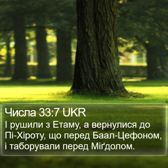 Числа 33:7 UKR Bible Study