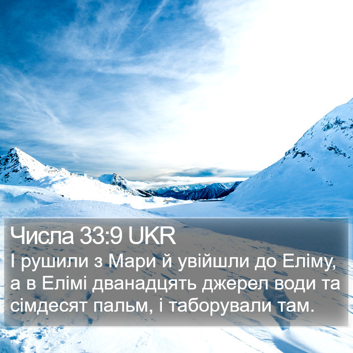 Числа 33:9 UKR Bible Study