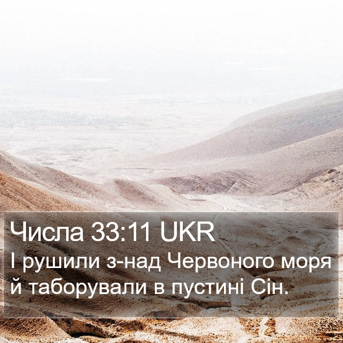 Числа 33:11 UKR Bible Study