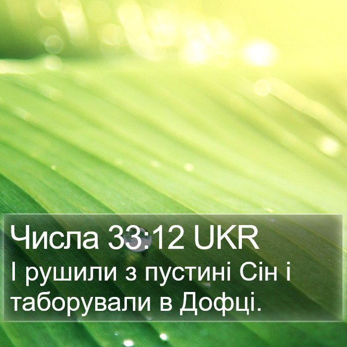 Числа 33:12 UKR Bible Study