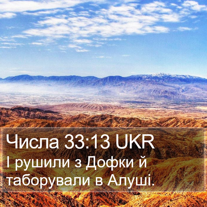 Числа 33:13 UKR Bible Study
