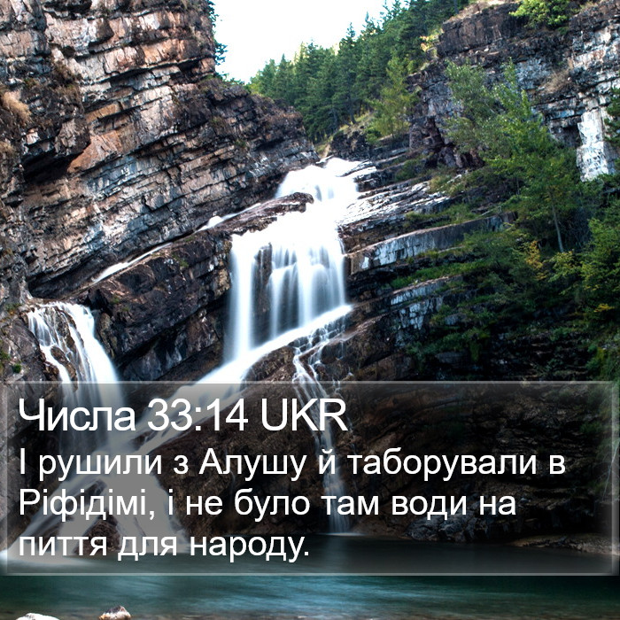 Числа 33:14 UKR Bible Study