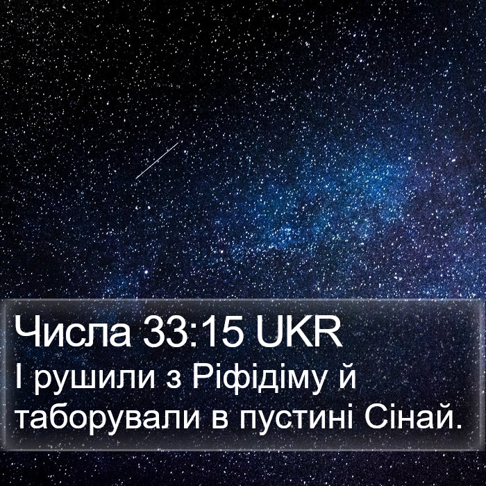 Числа 33:15 UKR Bible Study