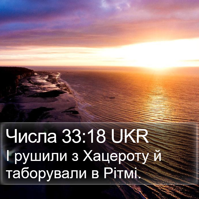 Числа 33:18 UKR Bible Study