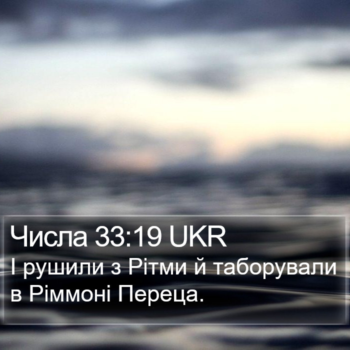 Числа 33:19 UKR Bible Study