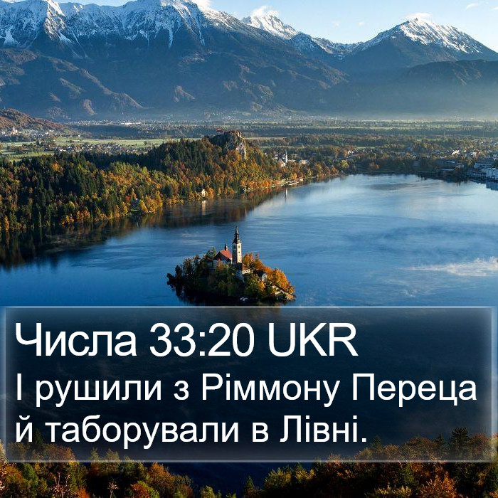 Числа 33:20 UKR Bible Study