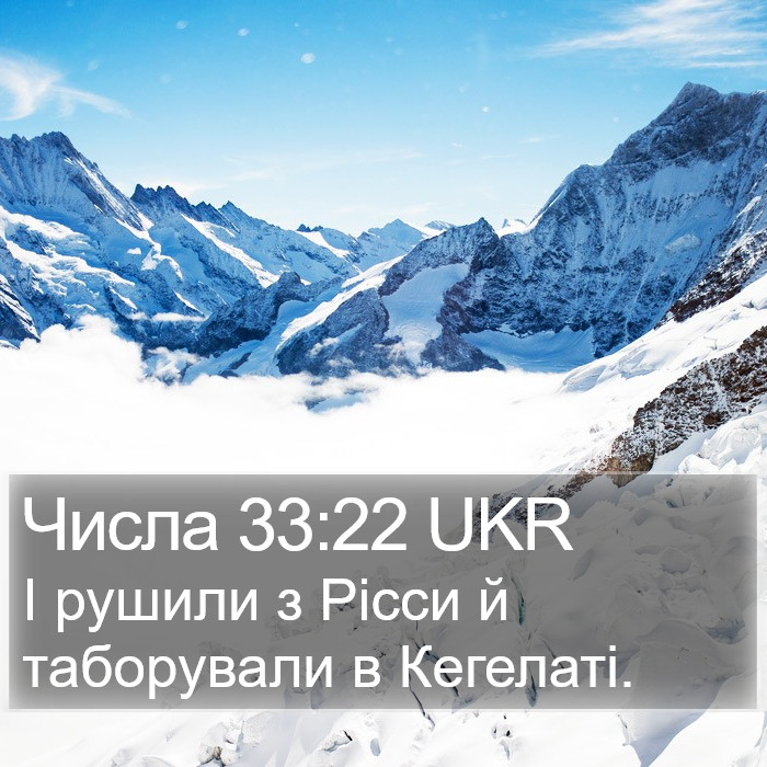 Числа 33:22 UKR Bible Study