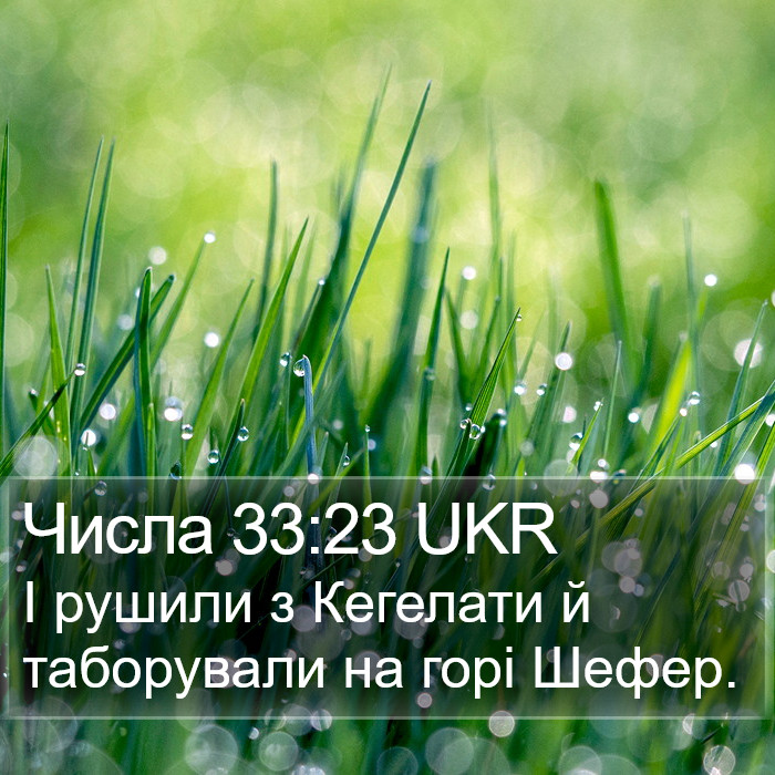 Числа 33:23 UKR Bible Study