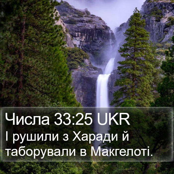 Числа 33:25 UKR Bible Study