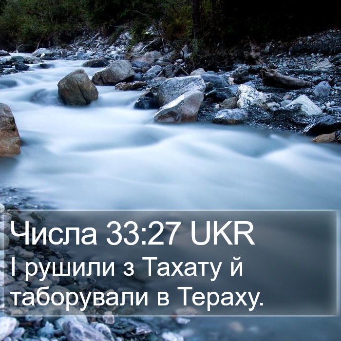 Числа 33:27 UKR Bible Study