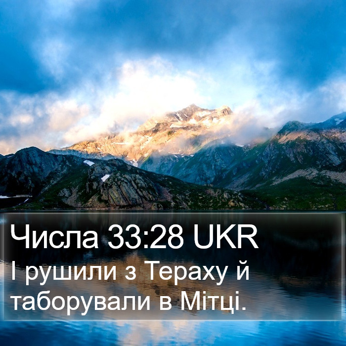 Числа 33:28 UKR Bible Study