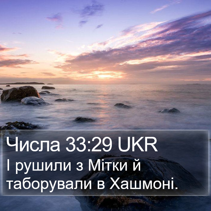 Числа 33:29 UKR Bible Study