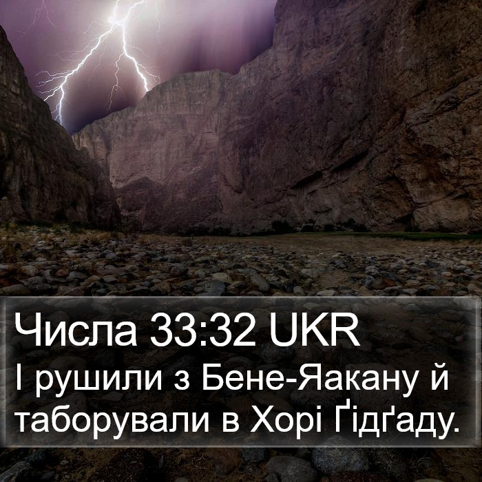 Числа 33:32 UKR Bible Study