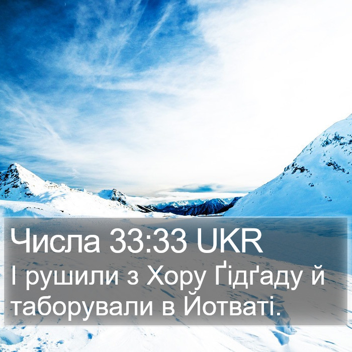 Числа 33:33 UKR Bible Study