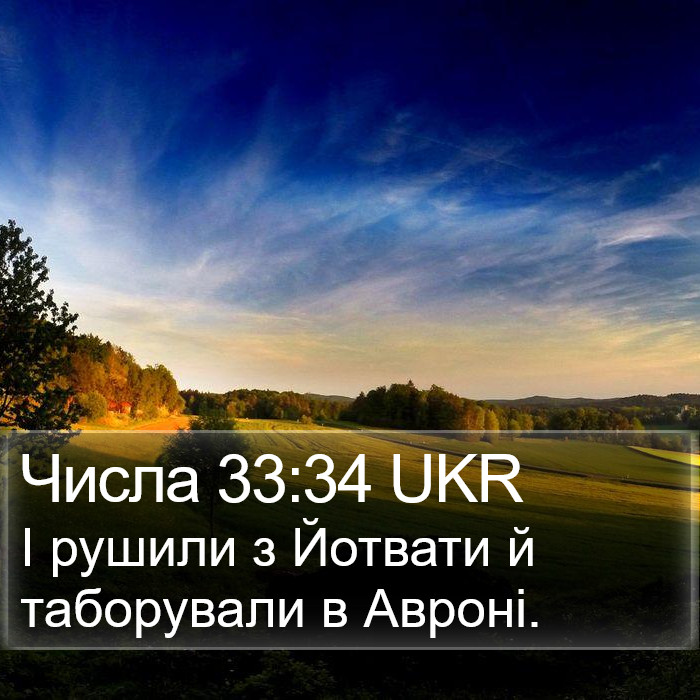 Числа 33:34 UKR Bible Study