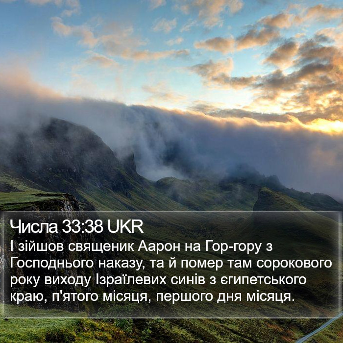Числа 33:38 UKR Bible Study