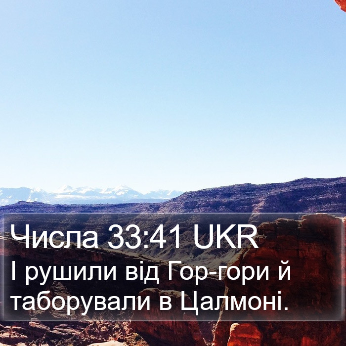 Числа 33:41 UKR Bible Study