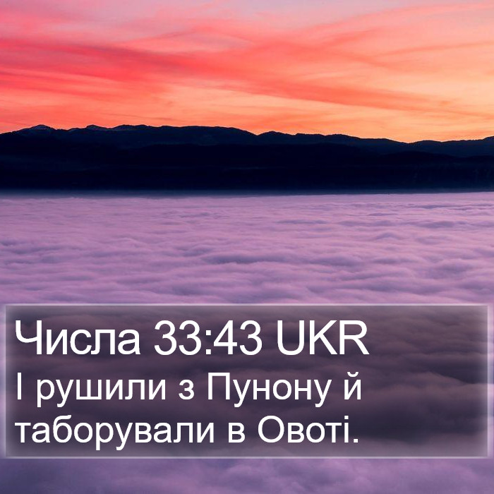 Числа 33:43 UKR Bible Study