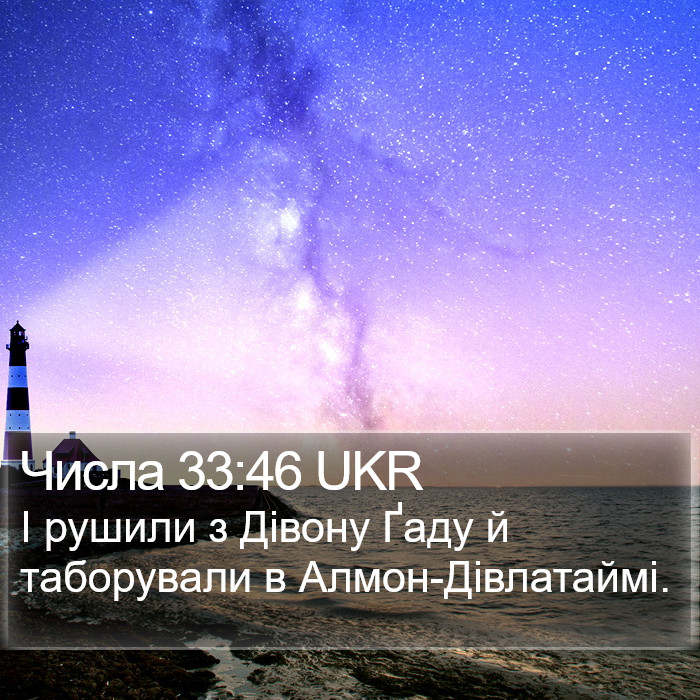 Числа 33:46 UKR Bible Study