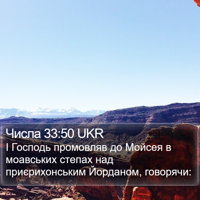Числа 33:50 UKR Bible Study