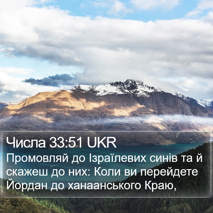 Числа 33:51 UKR Bible Study