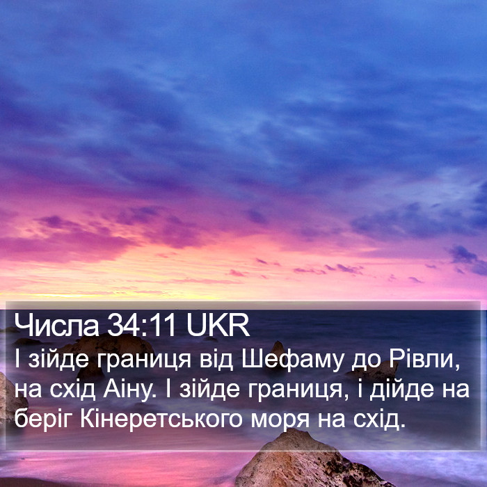 Числа 34:11 UKR Bible Study