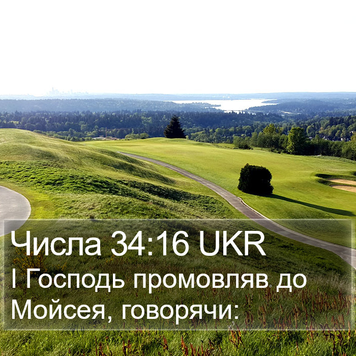 Числа 34:16 UKR Bible Study