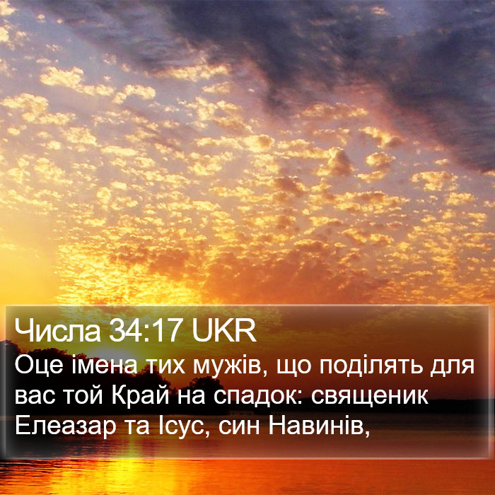 Числа 34:17 UKR Bible Study