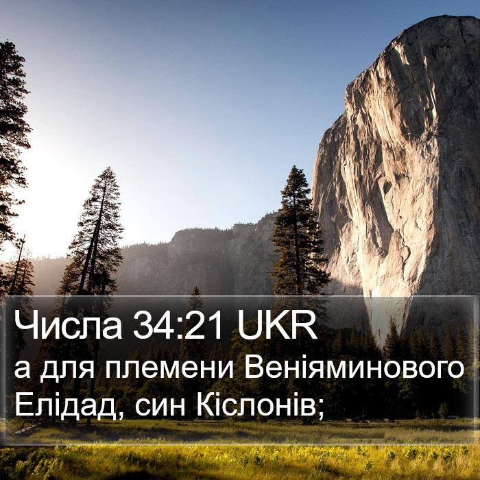 Числа 34:21 UKR Bible Study