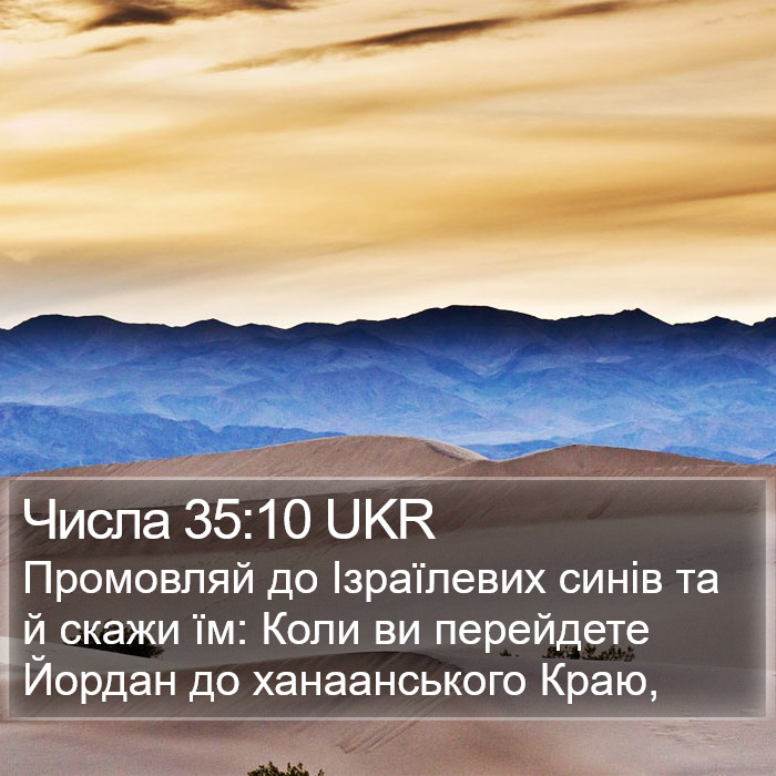 Числа 35:10 UKR Bible Study