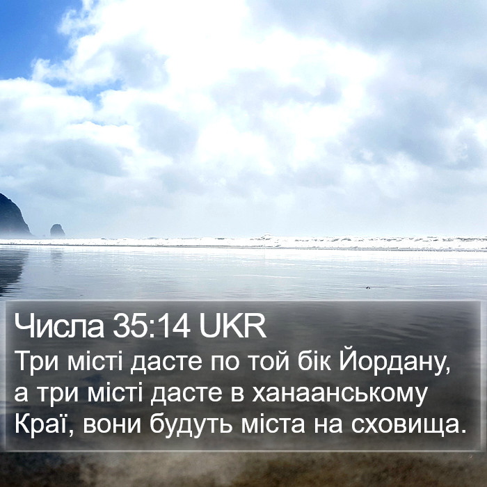 Числа 35:14 UKR Bible Study