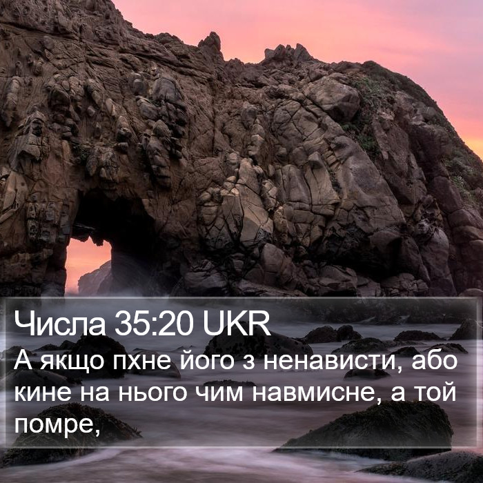 Числа 35:20 UKR Bible Study