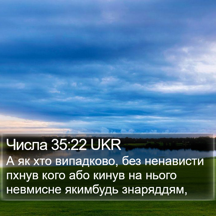 Числа 35:22 UKR Bible Study