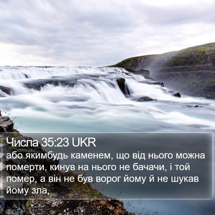 Числа 35:23 UKR Bible Study