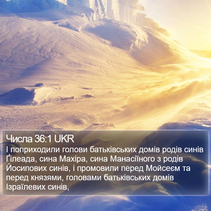 Числа 36:1 UKR Bible Study